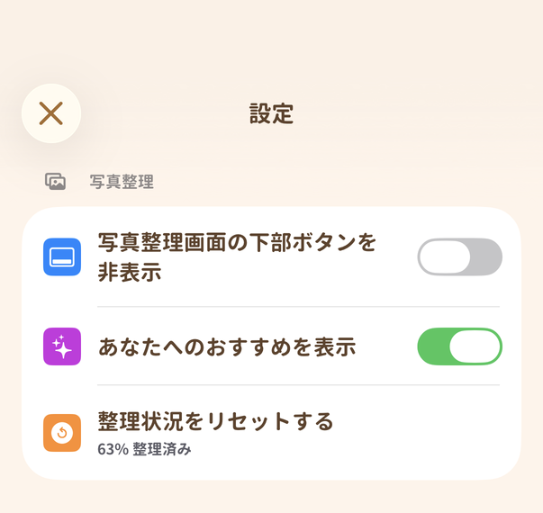設定画面のスクリーンショット。整理状況をリセットする項目と現在の整理状況が表示されています。